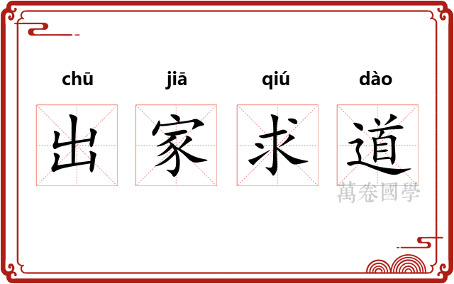 出家求道