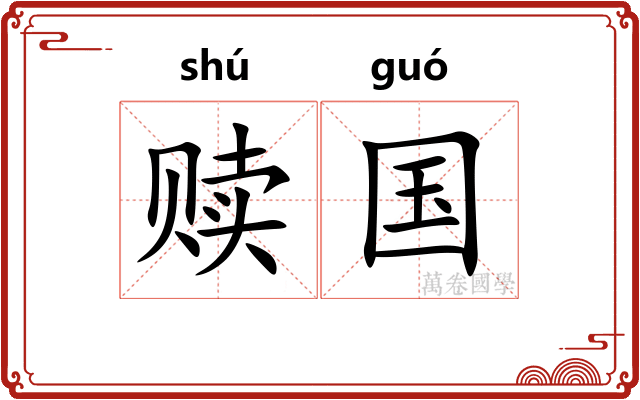 赎国