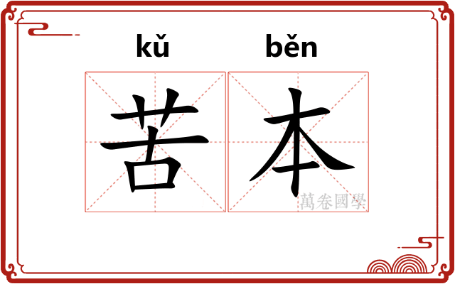 苦本 苦本