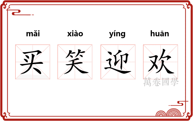 买笑迎欢