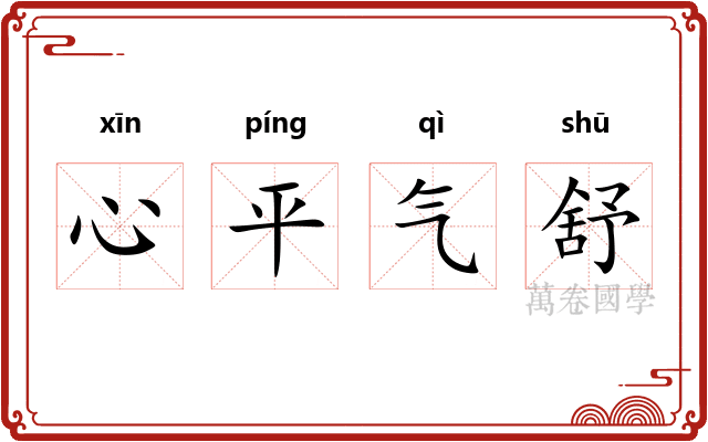 心平气舒