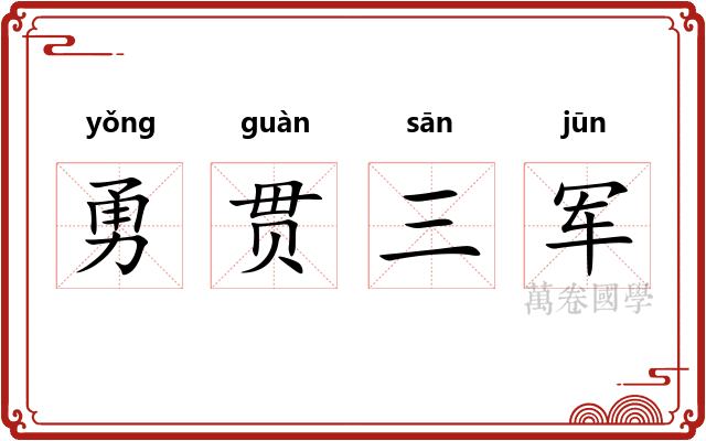 勇贯三军 勇贯三军