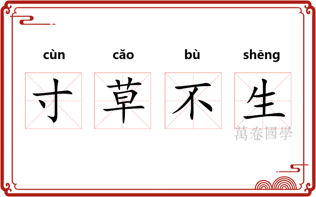 寸草不生