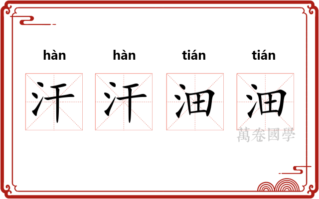 汗汗沺沺