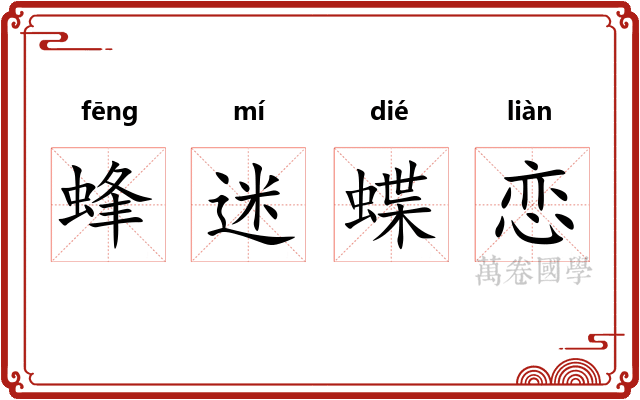 蜂迷蝶恋