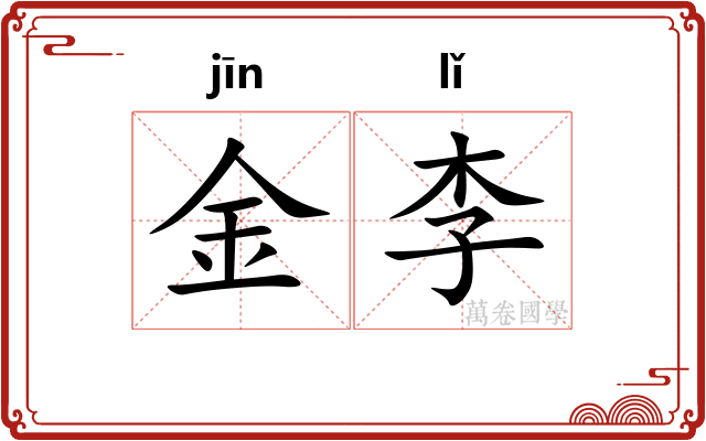 金李