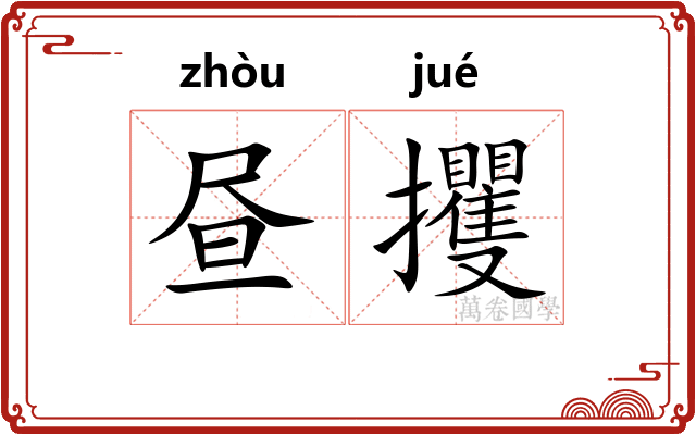 昼攫