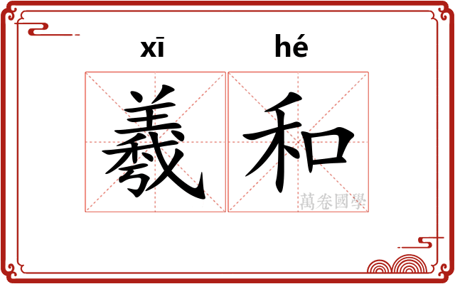 羲和 羲和
