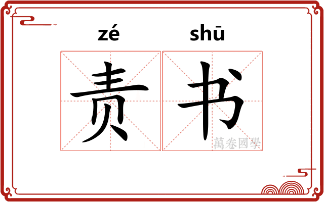 责书