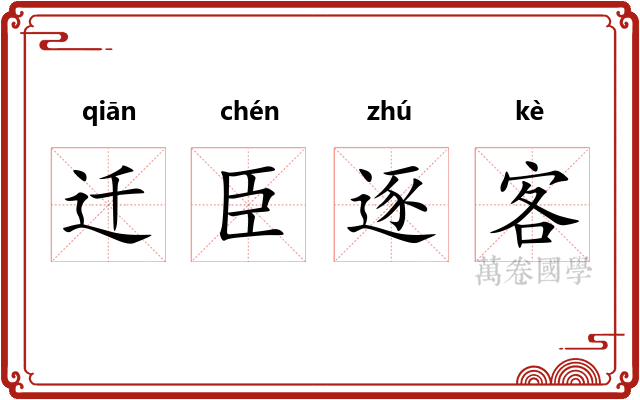 迁臣逐客