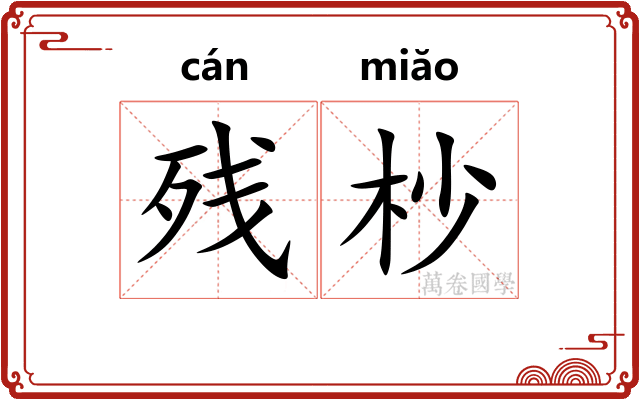 残杪