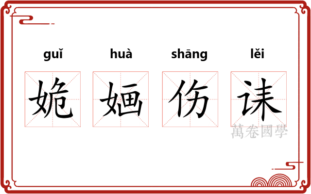 姽婳伤诔