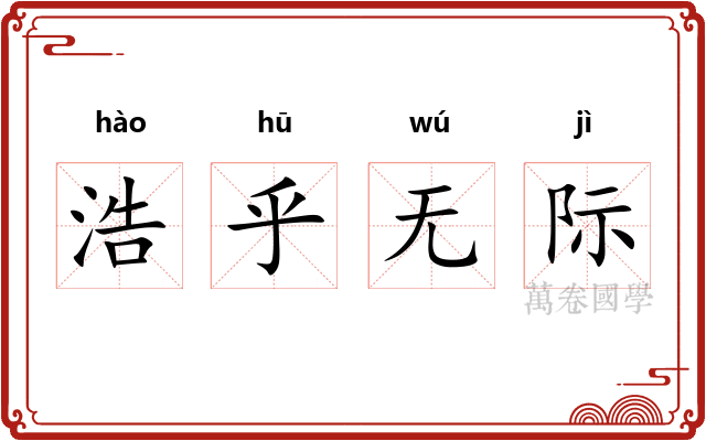 浩乎无际