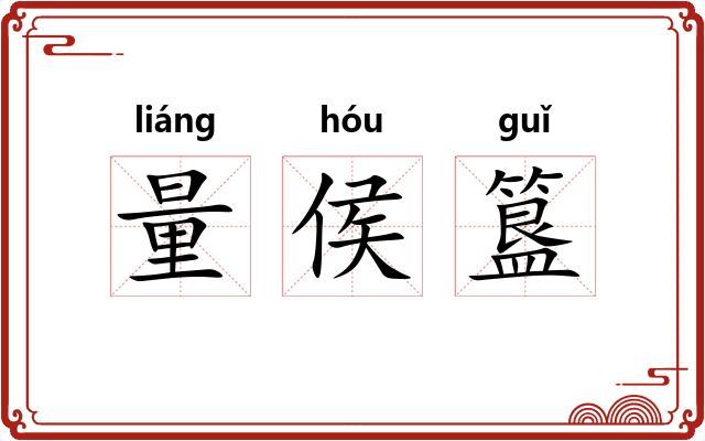 量侯簋