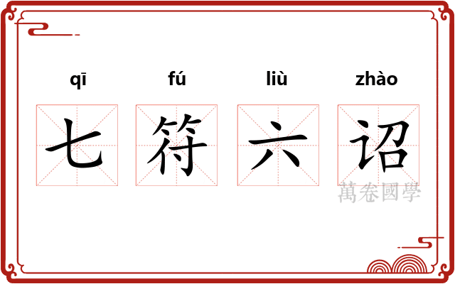 七符六诏