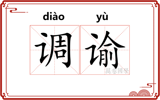 调谕 调谕
