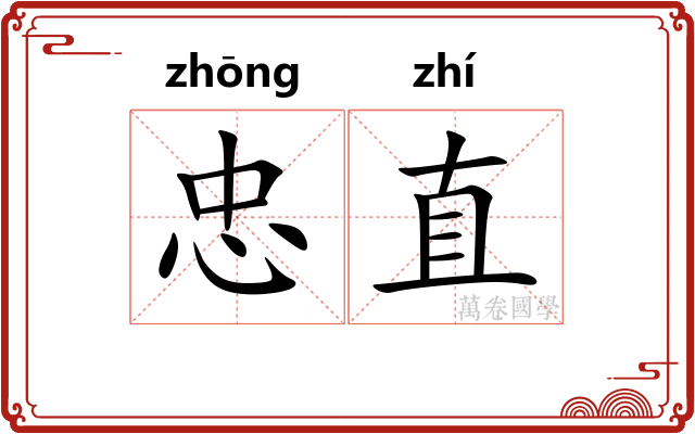 忠直