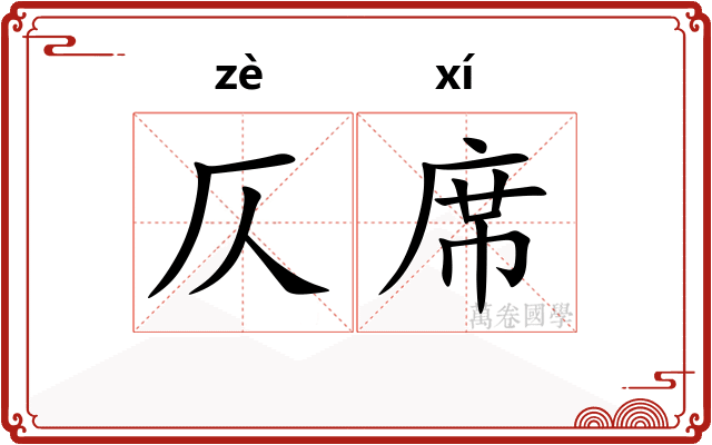 仄席