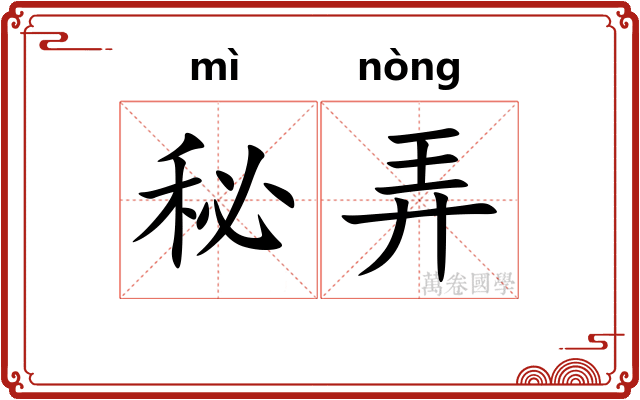 秘弄