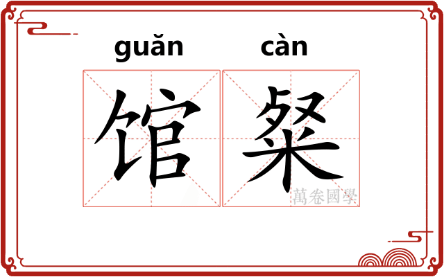 馆粲