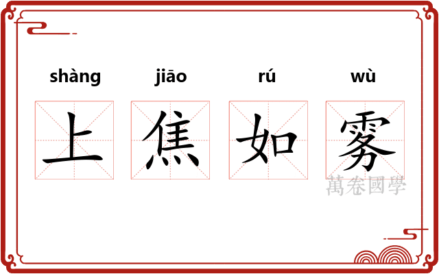上焦如雾 上焦如雾