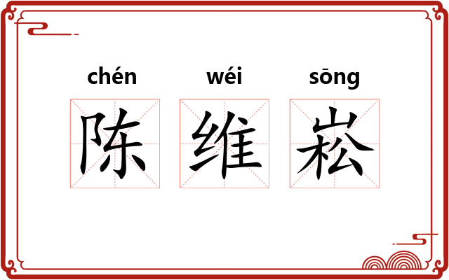 陈维崧