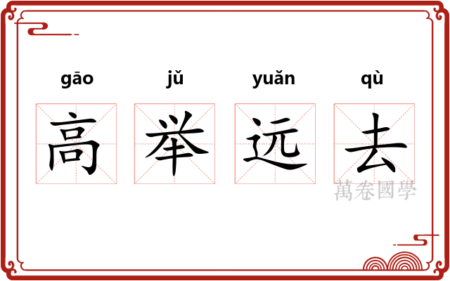 高举远去 高举远去