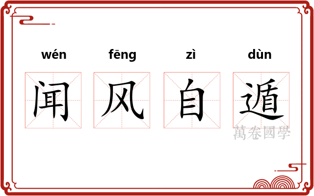 闻风自遁