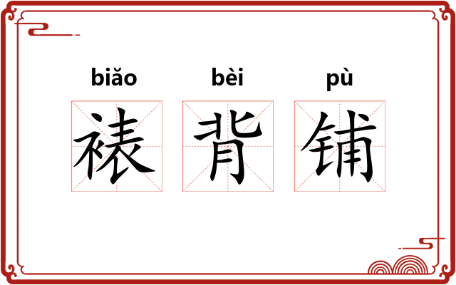 裱背铺