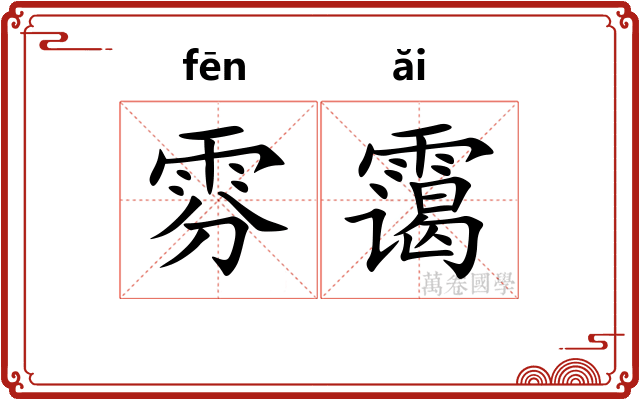 雰霭