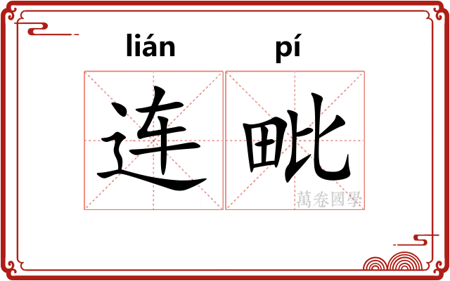 连毗