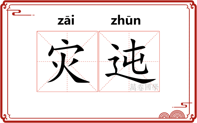灾迍