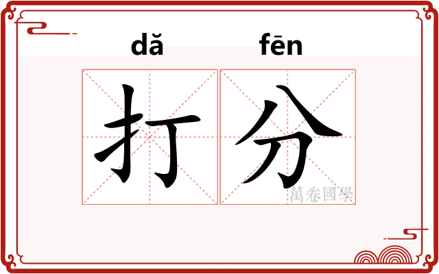 打分