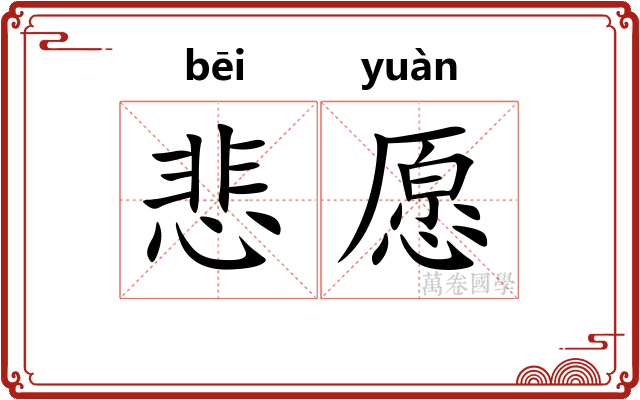 悲愿