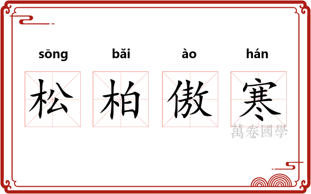 松柏傲寒