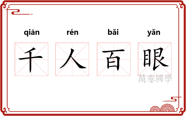 千人百眼