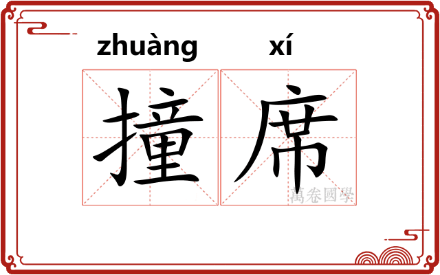 撞席