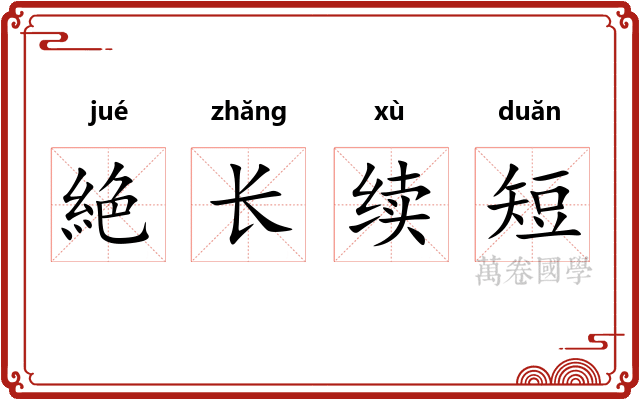 絶长续短