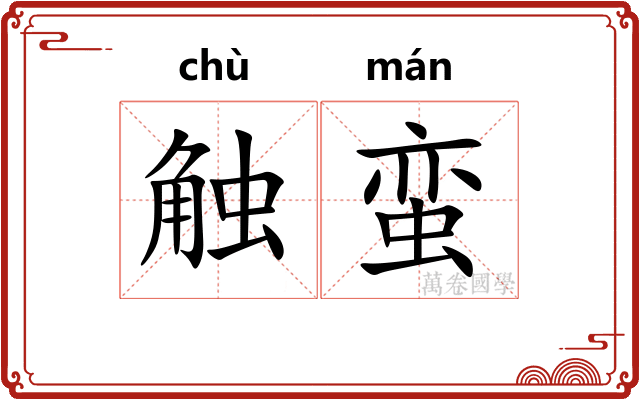 触蛮