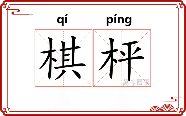 棋枰