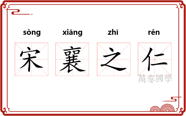 宋襄之仁