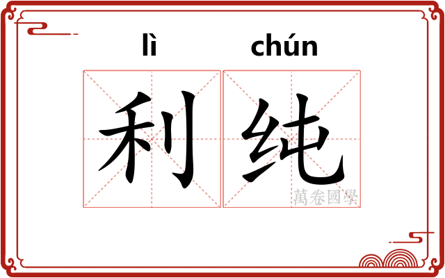 利纯 利纯