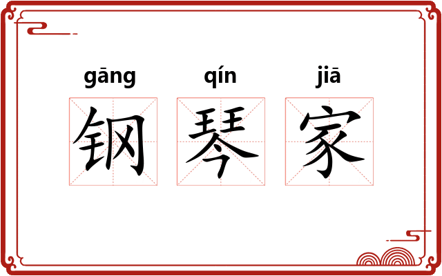 钢琴家 钢琴家