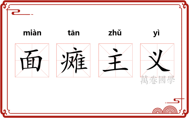 面瘫主义