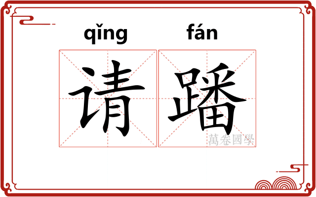 请蹯