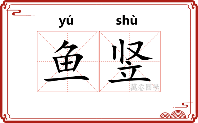 鱼竖