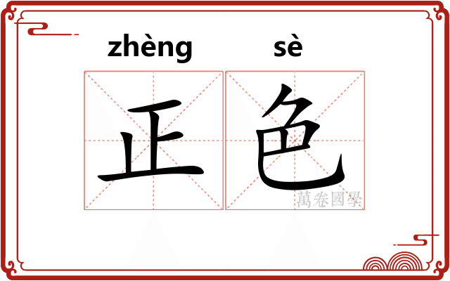 正色