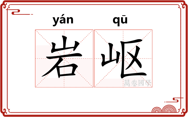 岩岖