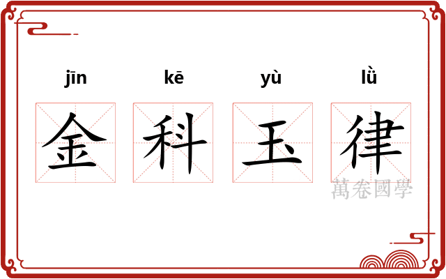 金科玉律