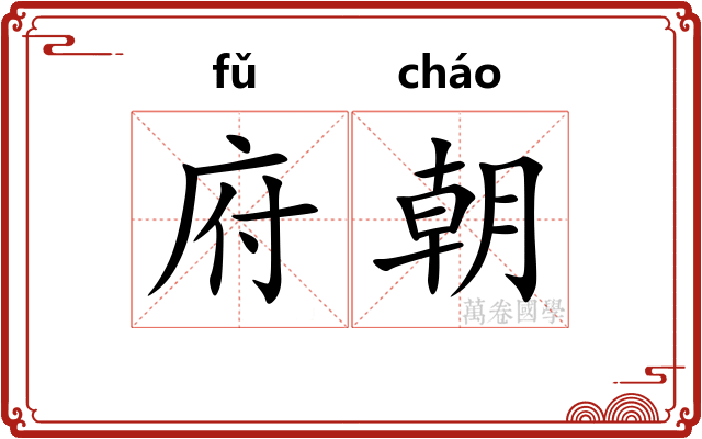 府朝 府朝